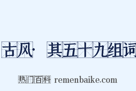 古风·其五十九组词是什么意思的图片